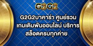 G2G2บาคาร่า