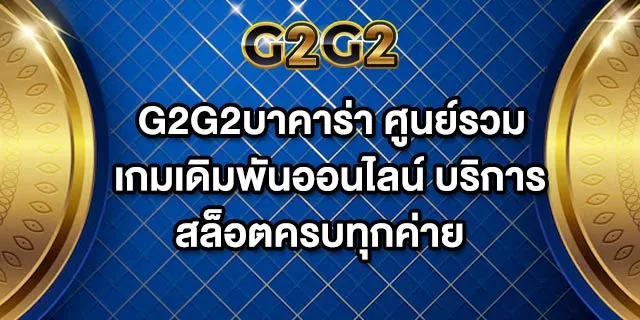 G2G2บาคาร่า