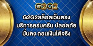 G2G2สล็อตเว็บตรง
