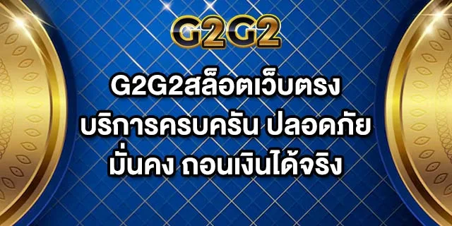 G2G2สล็อตเว็บตรง