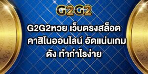 G2G2หวย