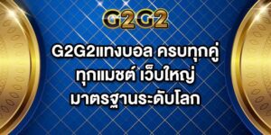 G2G2แทงบอล
