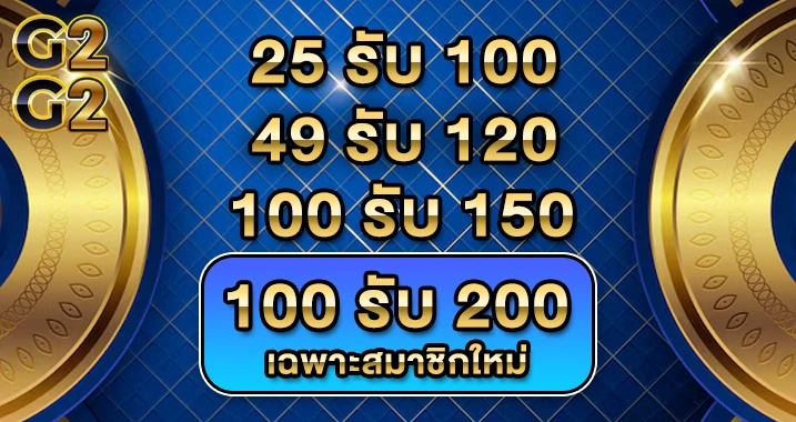 โปรโมชั่นg2g2